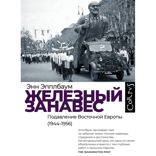 Железный занавес