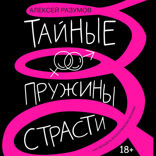 Тайные пружины страсти. Как овладеть искусством магнетизма