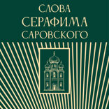 Слова Серафима Саровского