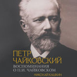 Воспоминания о П.И. Чайковском