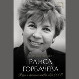 Раиса Горбачева. Жизнь и принципы первой леди СССР