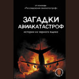 Загадки авиакатастроф. Истории из черного ящика
