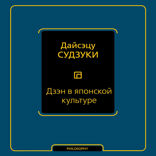 Дзэн в японской культуре