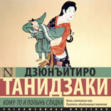 Кому-то и полынь сладка