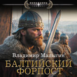 Балтийский форпост