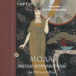 Мода эпохи потрясений. От 1910-х к 1920-м