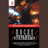 После «Украины»