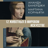 12 животных в мировом искусстве