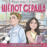 Шёпот сердца. 15 уроков первой любви