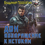 Дон. Возвращение к истокам