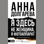 Я здесь не женщина, я фотоаппарат. Фронтовые записки
