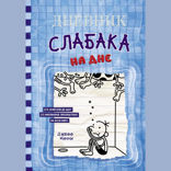 Дневник слабака — 15. На дне