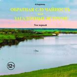 Обратная случайность, или Загадочные встречи. Том первый