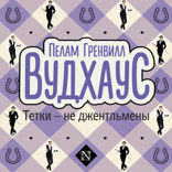 Тетки — не джентльмены