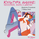 Культура аниме: философия, жанры и девочки