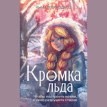 Кромка льда