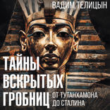 Тайны вскрытых гробниц. От Тутанхамона до Сталина
