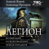 Легион-3