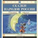 Сказки народов России