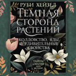 Темная сторона растений. Колдовство, яды и удивительные свойства