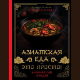 Азиатская еда — это просто! Кулинарный ниндзя. Лучшие рецепты от TOSHAYO FOOD