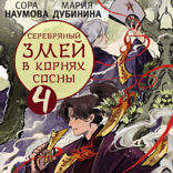 Серебряный змей в корнях сосны — 4