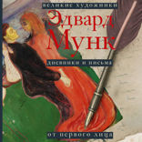 Э. Мунк. Дневники и письма