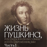 Жизнь Пушкина, рассказанная им самим и его современниками. Часть 1. 1799–1820