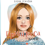 Принцесса на белом коне
