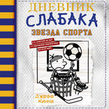 Дневник слабака 16. Звезда спорта