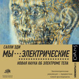 Мы — электрические