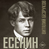 Есенин