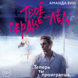 Твое сердце — лед