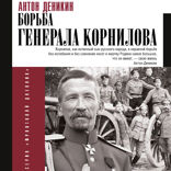 Борьба Генерала Корнилова