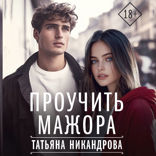Проучить мажора