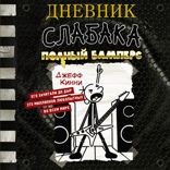 Дневник слабака-17. Полный Бамперс
