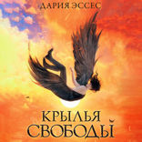 Крылья свободы