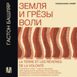 Земля и грёзы воли