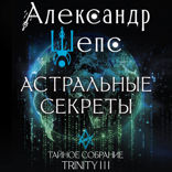 Астральные секреты. Тайное собрание. Trinity III