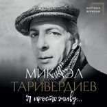 Я просто живу...