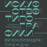 Искусство типографики. Визуализация: тренды
