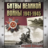 Битвы Великой войны. 1941–1945