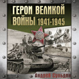 Герои Великой войны. 1941–1945