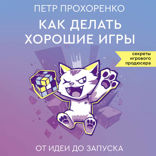 Как делать хорошие игры: от идеи до запуска