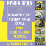 Метафорические Ассоциативные Карты. Ключ к внутренним ресурсам. Методика работы
