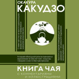 Книга чая: японская гармония искусства, культуры и простой жизни