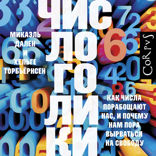 Числоголики