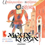 Итальянские народные сказки. В моих краях