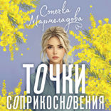 Точки соприкосновения