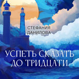 Успеть сказать до тридцати